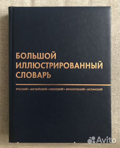 Большой иллюстрированный словарь Ридерз Дайджест