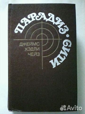 Книга. Парадиз. Сити. Д. Х. Чейз
