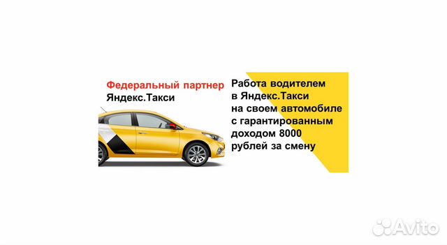 Водитель Яндекс такси на своем авто, тариф Эконом