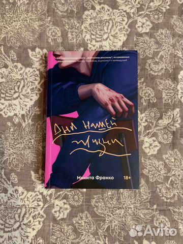Книга «Дни нашей жизни» В отличном состоянии... купить в Воронеже | Авито