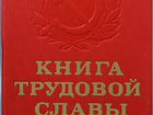 Книга трудовой славы, СССР, оригинал, новая