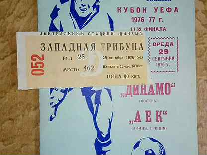 Билет программа Динамо (Москва) -аек 1976 г