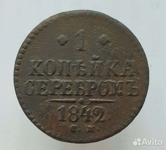 Набор монет времен правления Николая I