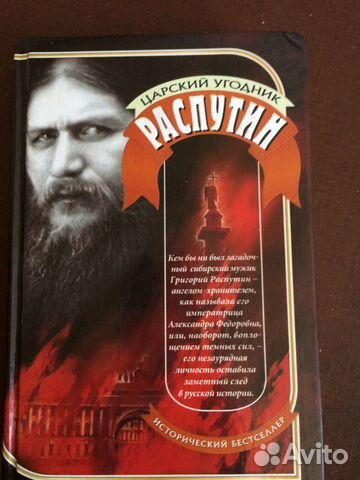 Распутин. Царский угодник. Исторический бестселлер