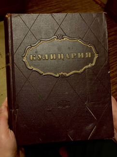 Большая кулинарная книга 1955год