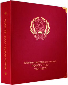 Альбом для монет СССР регулярного чекана 1921-1957