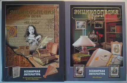 Аванта Энциклопедия Всемирная литература