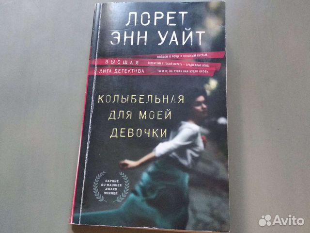 Уайт тайна пациента. Колыбельная для моей девочки Лорет Энн Уайт. Тайна пациента Лорет. Дневник служанки Лорет Энн. Лорет Энн Уайт книги.