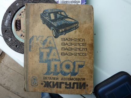 Каталог ваз 2103-06 + руководство П/Э