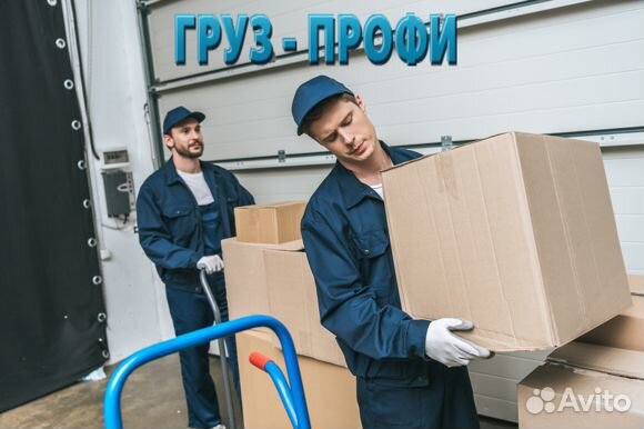 Переезды.Грузчики.Грузоперевозки.Вывоз мусора