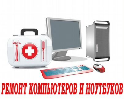 Ремонт компьютеров. Установка разных программ, сис