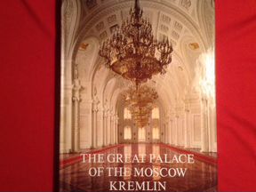 Большой Кремлевский дворец (Подарочный альбом)