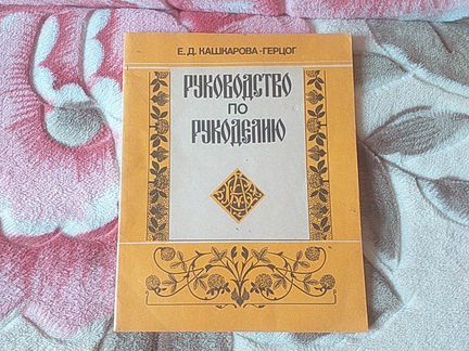 Руководство по рукоделию