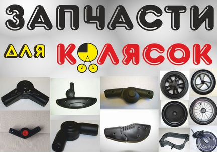 Запчасти для колясок, санок, велосипедов