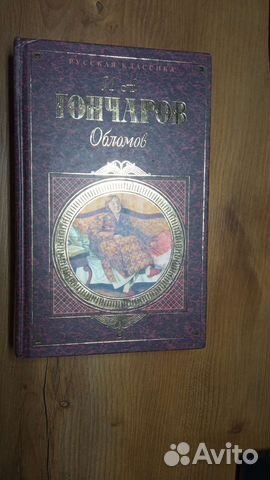 Гончаров И. А. Обломов