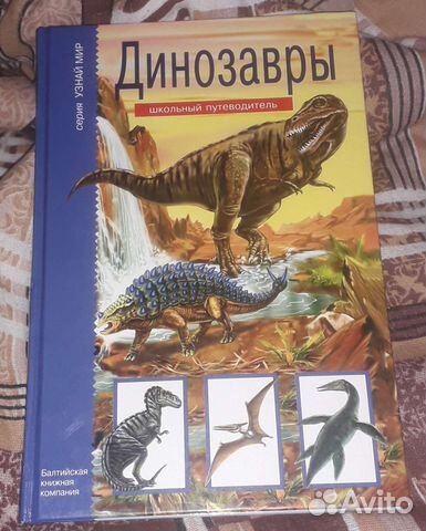 Динозавры. Школьный путеводитель