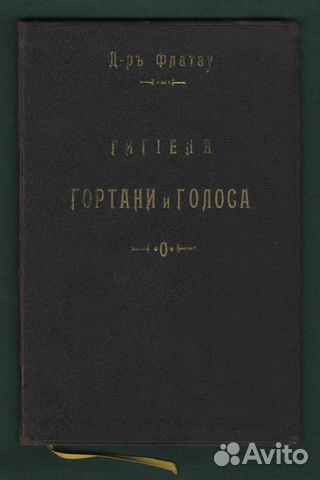 Гигиена Гортани. Расстройство Голоса Певцов. 1899