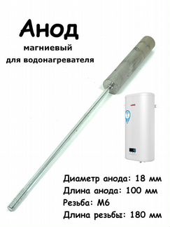 Анод для водонагревателя, 18х100/М6х180, тэн запча