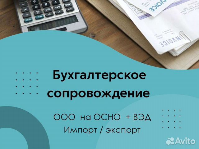 Бухгалтерские услуги вэд для ооо импорт / экспорт