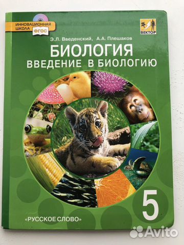 Учебники по биологии 5 класс купить в Оренбурге | Хобби и отдых | Авито