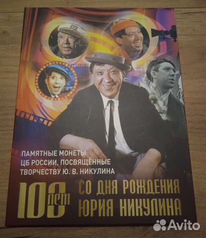 Альбом с монетами 100 лет со дня рождения Никулина