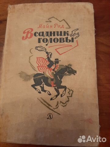 Книга Майн Рида,1968г.-всадник без головы