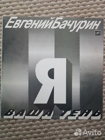 Евгений Бачурин (любителям бардов)