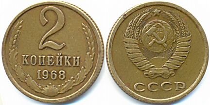 Монеты СССР 2 коп