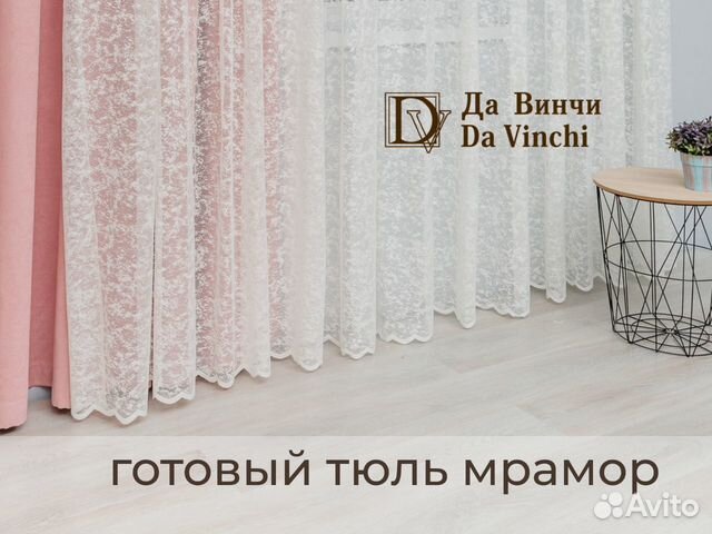 Готовый тюль Да Винчи сетка мрамор