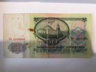 Купюра 50 рублей 1961 года объявление продам