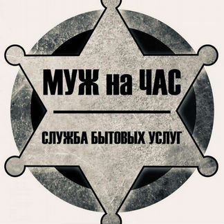 Муж на час