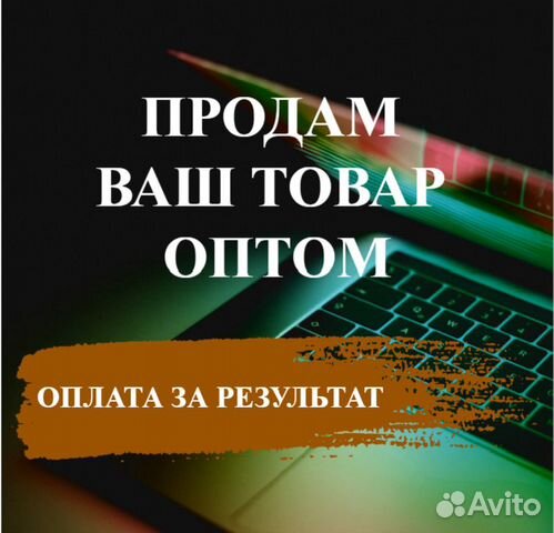 Продам ваш товар или услуги с оплатой за результат