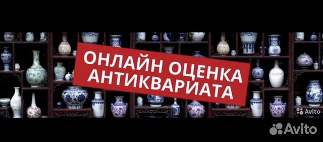 Онлайн оценка антиквариата 24/7 бесплатно