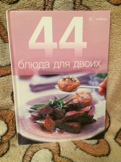 Книга 44 блюда для двоих