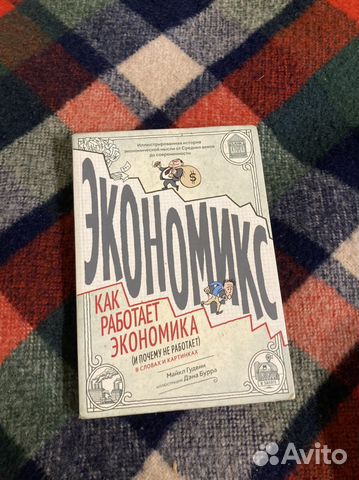 Экономикс как работает экономика и почему не работает в словах и картинках