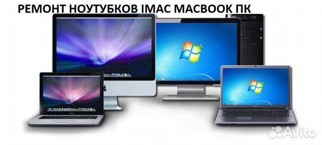 Ремонт компьютеров и ноутбуков