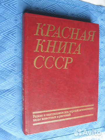 Фото красной книги ссср