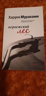 Норвежский лес Х.Мураками