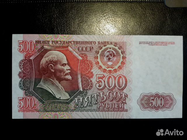 Авито 500 рублей. 500 Рублей 1992 UNC.