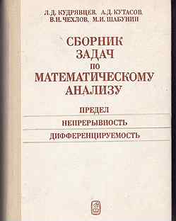 Сборник задач по математическому анализу. Сборник задач по матанализу Кудрявцев. Сборник по математическому анализу Кудрявцев. Кудрявцев задачи по математическому анализу.