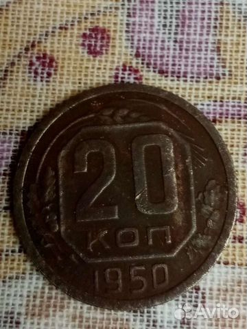 20 копеек 1950