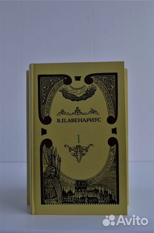 В.П. Авенариус. Собрание сочинений в 5 томах