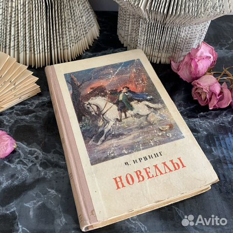 Книга новелл «Сонная лощина» и др 1954г