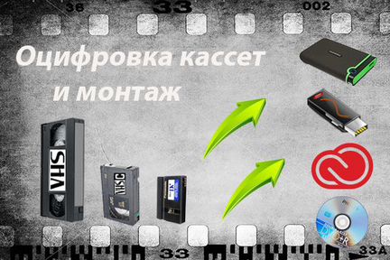 Оцифровка видеокассет VHS, VHS-C, miniDV