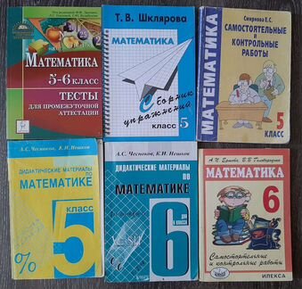 Математика 5 и 6 классы