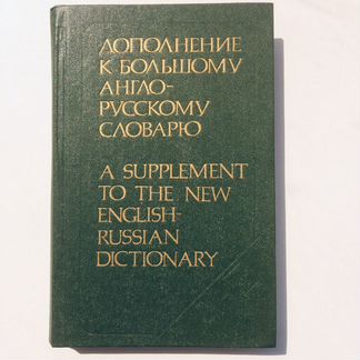 Словари и пособия по английскому языку