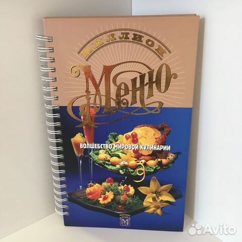 Новая книга Миллион Меню Волшебство кулинарии