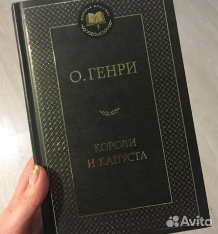 О.Генри - Короли и капуста