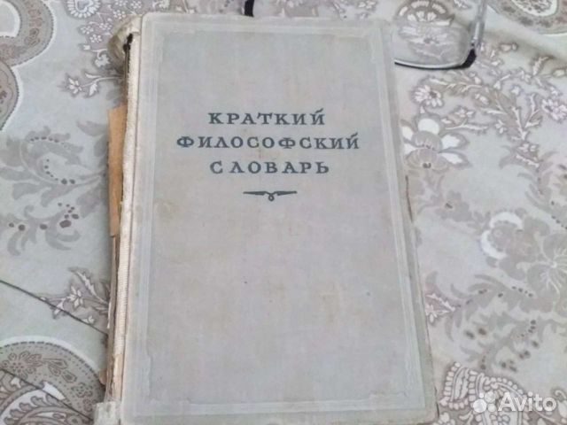 Краткий философский словарь 1952г