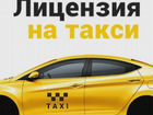 Лицензия на такси, подключение объявление продам